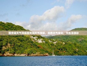 图克镇天气预报图克镇天气预报，洞悉天气变化，为生活添彩