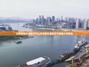 山东日照东港区天气山东日照东港区天气的魅力与特色