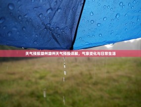 天气预报滁州滁州天气预报详解，气象变化与日常生活