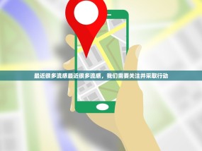 最近很多流感最近很多流感，我们需要关注并采取行动