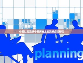 中国以前流感中国历史上的流感疫情研究