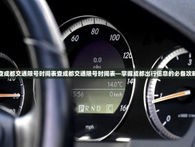 查成都交通限号时间表查成都交通限号时间表—掌握成都出行信息的必备攻略