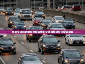 绵阳交通最新限号规定表绵阳交通最新限号规定表详解
