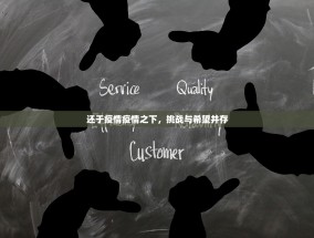 还于疫情疫情之下，挑战与希望并存