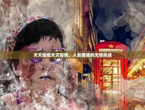 天灾疫情天灾疫情，人类面临的无情挑战