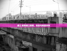 通江 疫情通江疫情，挑战与希望并存