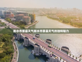 衡水市景县天气衡水市景县天气的独特魅力