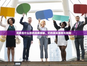 流感是什么样的流感揭秘，它的真实面貌与影响