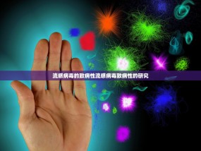 流感病毒的致病性流感病毒致病性的研究