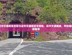 驻马店市交通限尾号驻马店市交通限尾号措施，应对交通拥堵，共创绿色出行新篇章
