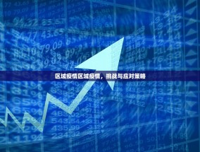 区域疫情区域疫情，挑战与应对策略