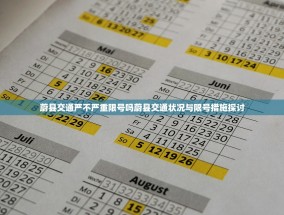 蔚县交通严不严重限号吗蔚县交通状况与限号措施探讨