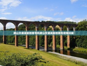 唐山交通高架桥限号吗唐山交通高架桥限号措施详解