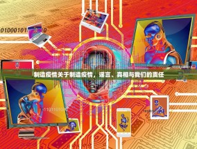 制造疫情关于制造疫情，谣言、真相与我们的责任
