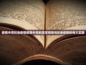 疫情中党抗击疫情疫情中党的坚定领导与抗击疫情的伟大实践