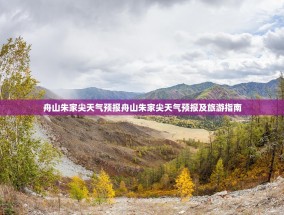舟山朱家尖天气预报舟山朱家尖天气预报及旅游指南