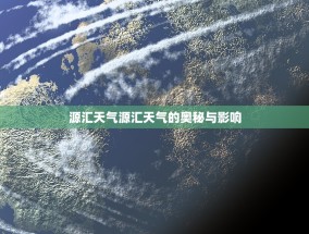 源汇天气源汇天气的奥秘与影响