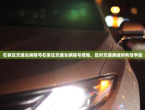 石家庄交通车辆限号石家庄交通车辆限号措施，应对交通拥堵的有效手段