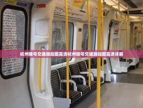杭州限号交通路段图高清杭州限号交通路段图高清详解