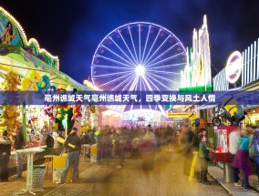 亳州谯城天气亳州谯城天气，四季变换与风土人情
