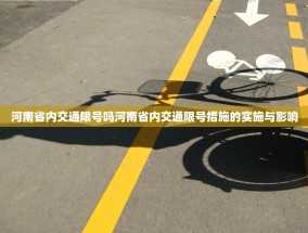 河南省内交通限号吗河南省内交通限号措施的实施与影响
