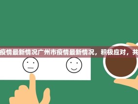 广州市疫情最新情况广州市疫情最新情况，积极应对，共克时艰