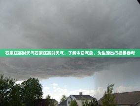 石家庄实时天气石家庄实时天气，了解今日气象，为生活出行提供参考