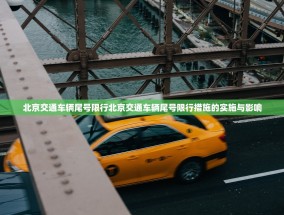 北京交通车辆尾号限行北京交通车辆尾号限行措施的实施与影响
