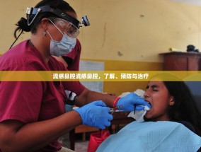 流感鼻腔流感鼻腔，了解、预防与治疗