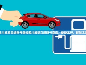 四川成都交通限号查询四川成都交通限号查询，便捷出行，智慧之选