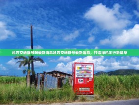延吉交通限号吗最新消息延吉交通限号最新消息，打造绿色出行新篇章