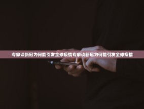 专家谈新冠为何能引发全球疫情专家谈新冠为何能引发全球疫情