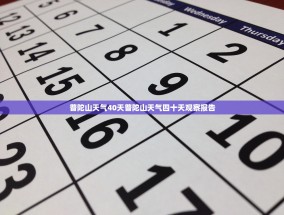 普陀山天气40天普陀山天气四十天观察报告