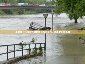 黑龙江七台河天气黑龙江七台河天气，四季变化与影响