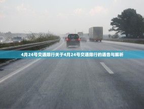 4月24号交通限行关于4月24号交通限行的通告与解析