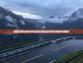 泾阳交通还限号吗泾阳交通是否仍然实施限号措施？