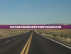 重庆交通限号路段图高清重庆交通限号路段图高清详解