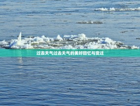 过去天气过去天气的美好回忆与变迁