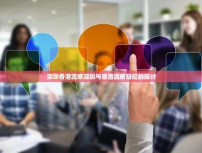 深圳香港流感深圳与香港流感防控的探讨