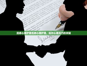 流感心理护理流感心理护理，应对心理压力的关键
