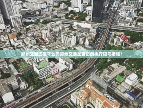 郑州交通还限号么吗郑州交通是否仍然执行限号措施？