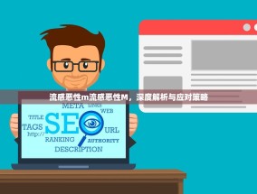 流感恶性m流感恶性M，深度解析与应对策略
