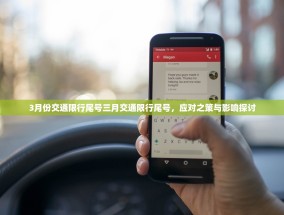 3月份交通限行尾号三月交通限行尾号，应对之策与影响探讨