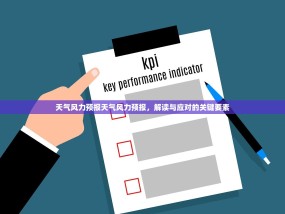 天气风力预报天气风力预报，解读与应对的关键要素