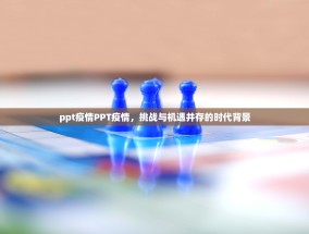 ppt疫情PPT疫情，挑战与机遇并存的时代背景