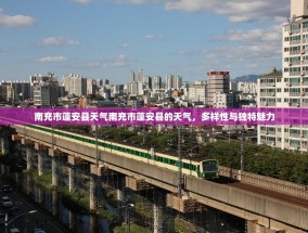 南充市蓬安县天气南充市蓬安县的天气，多样性与独特魅力