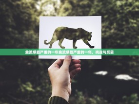 禽流感最严重的一年禽流感最严重的一年，挑战与反思