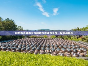 荆州市洪湖市天气荆州市洪湖市天气，探索与解析