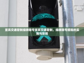 宜宾交通管制绿牌限号宜宾交通管制，绿牌限号措施的实施与影响