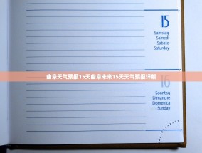 曲阜天气预报15天曲阜未来15天天气预报详解